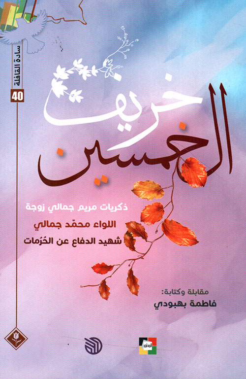 خريف الخمسين - سادة القافلة 40 ؛ ذكريات مريم جمالي زوجة اللواء محمد جمالي شهيد الدفاع عن الحرمات