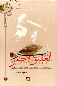 سر العقيق الأحمر - سادة القافلة 38 ؛ سيرة روائية من حياة الشهيد القائد محمود شهبازي