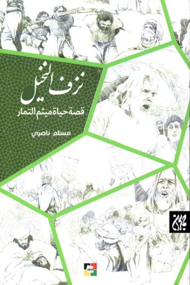 نزف النخيل: قصة حياة ميثم التمار