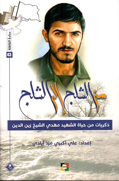 من الثلج إلى الثلج : ذكريات من حياة الشهيد مهدي الشيخ زين الدين