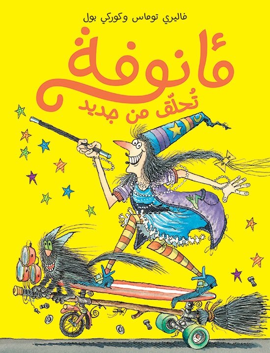 مأنوفة تُحلّق من جديد