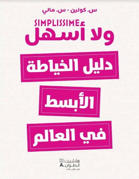 ولا أسهل : دليل الخياطة الأبسط في العالم