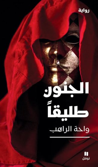 الجنون طليقاً