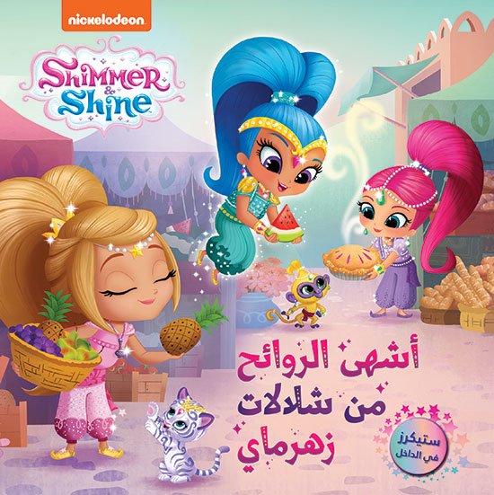 Shimmer & Shine : أشهى الروائح من شلالات زهرماي