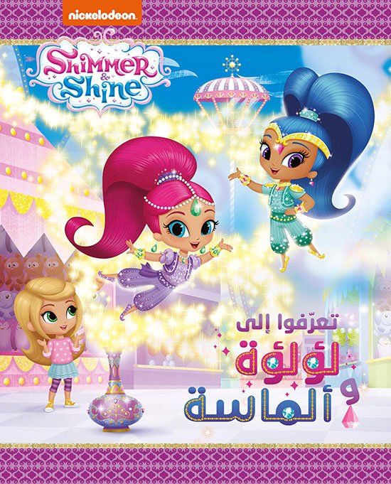 Shimmer & Shine : تعرفوا إلى لؤلؤة ألماسة
