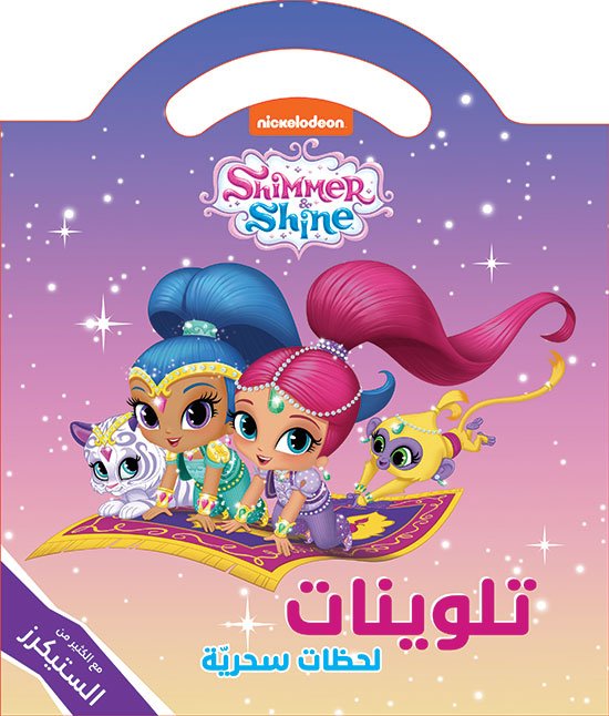 Shimmer & Shine لحظات سحرية