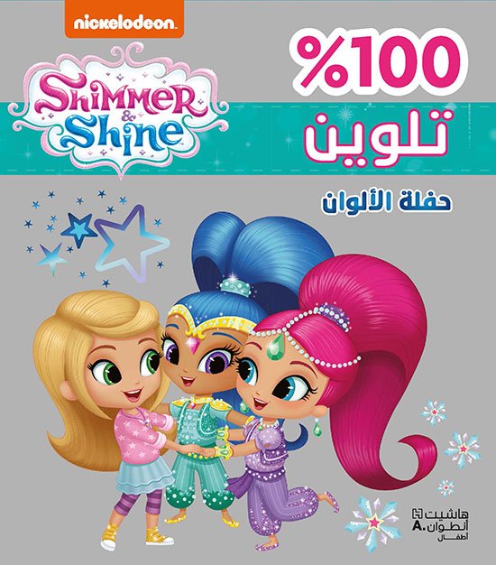 Shimmer & Shine : حفلة الألوان