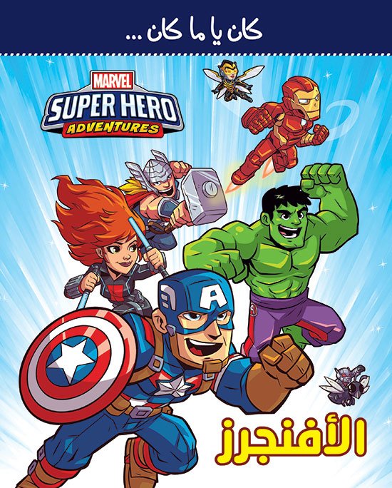 Super Hero Adventures : الأفنجرز
