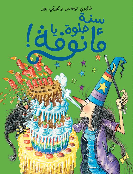 سلسلة مأنوفة : سنة حلوة يا مأنوفة!