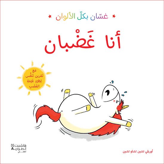 غسان بكل الألوان : أنا غضبان