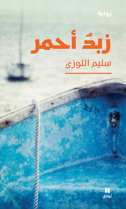 زبد أحمر