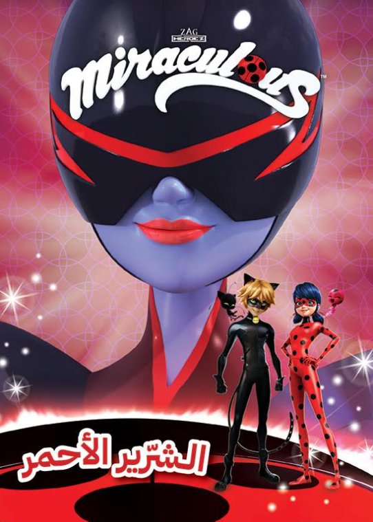 Miraculous : الشرير الأحمر