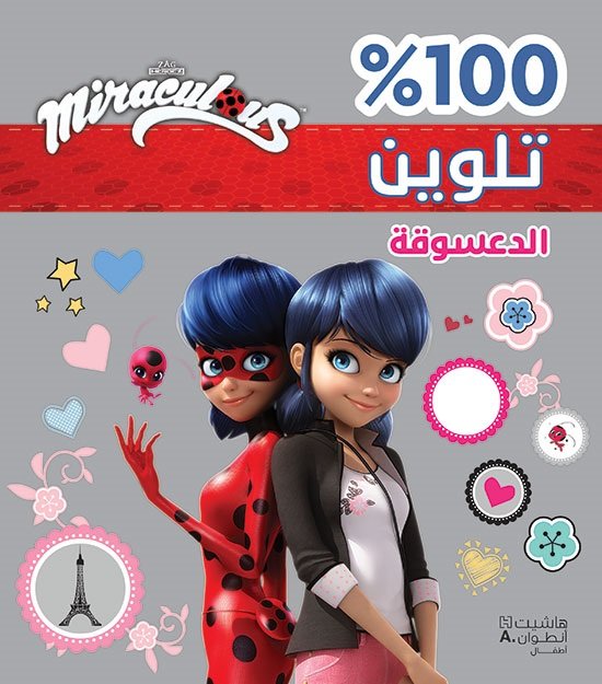 Miraculous : الدّعسوقة 100% تلوين