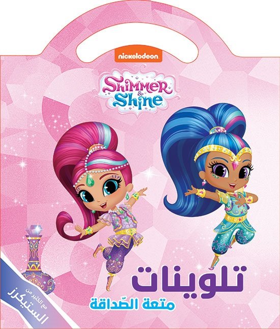 Shimmer & Shine : متعة الصداقة تلوينات... مع الكثير من الستيكرز