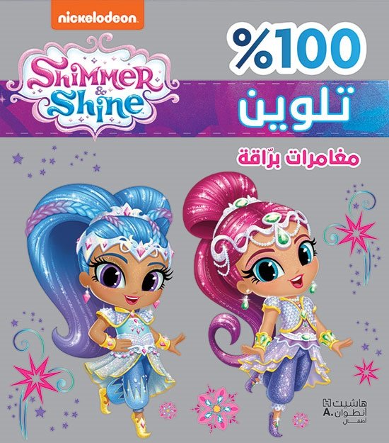 Shimmer & Shine : مغامرات برّاقة 100% تلوين