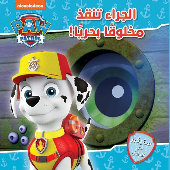 Paw Patrol : الجراء تنقذ مخلوقًا بحريًّا