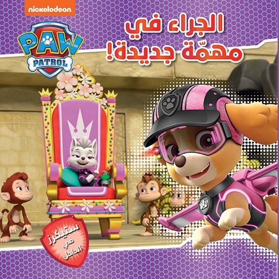Paw Patrol : الجراء في مهمّة جديدة