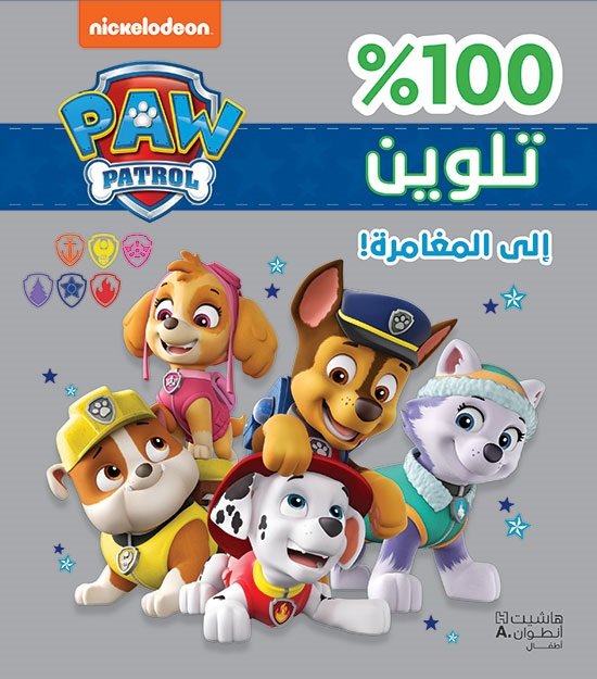 Paw Patrol : إلى المغامرة 100% تلوين