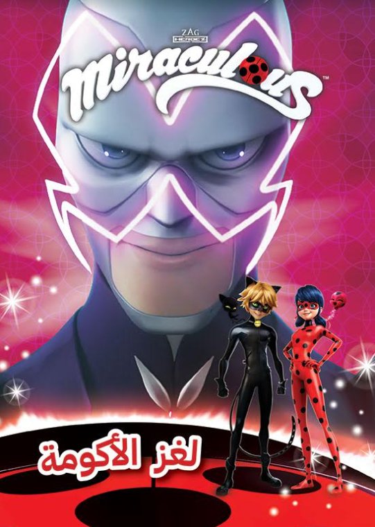 Miraculous : لغز الأكومة