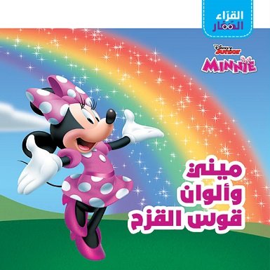 القراء الصغار : ميني وألوان قوس القزح
