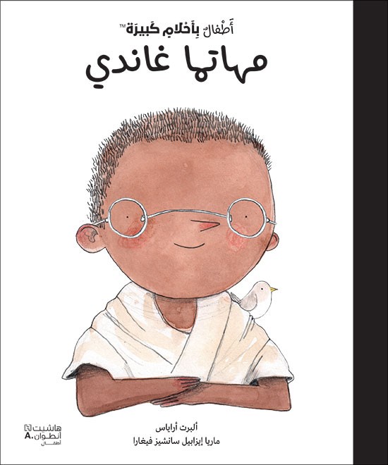 أطفال بأحلام كبيرة:مهاتما غاندي