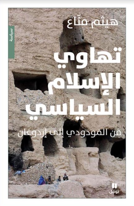 تهاوي الإسلام السياسي : من المَودودي إلى إردوغان
