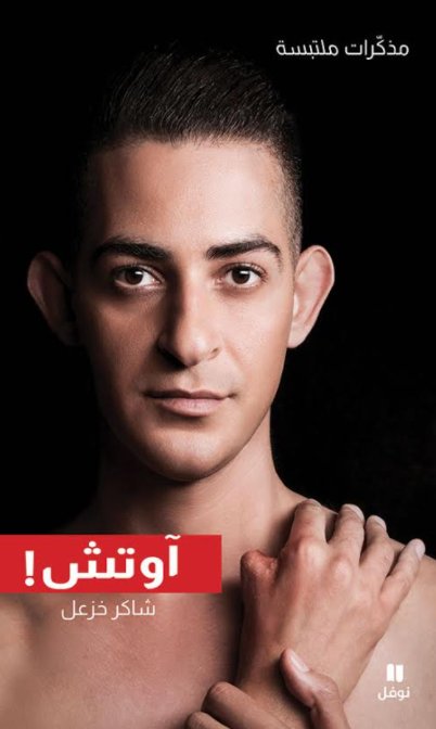 آوتش ! : مذكرات ملتبسة