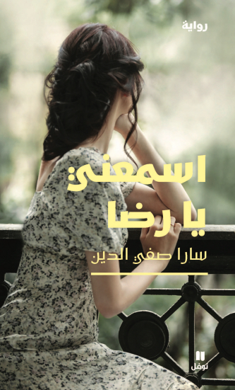 اسمعني يا رضا