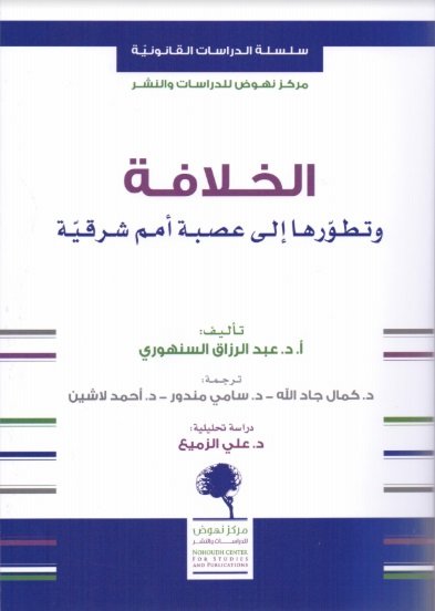 الخلافة وتطوّرها إلى عصبة أمم شرقية