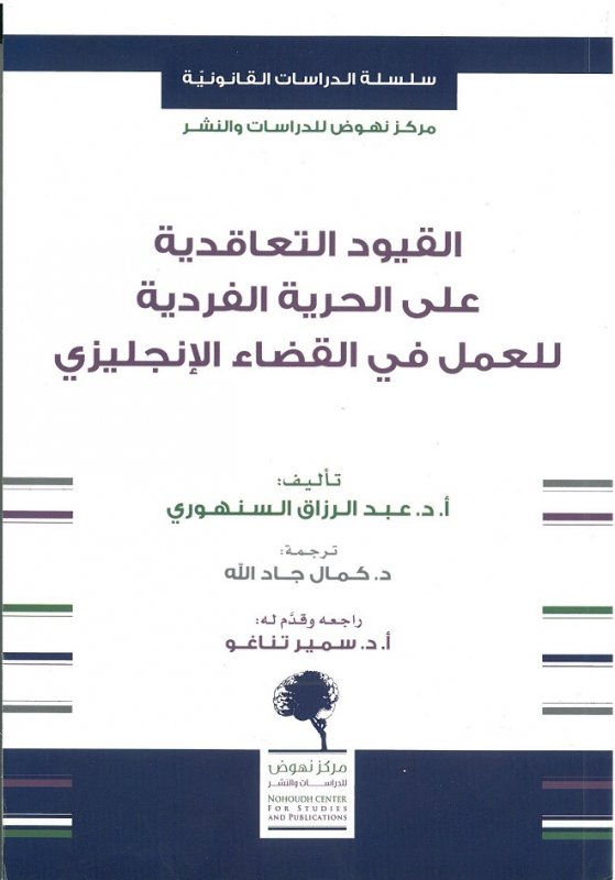 القيود التعاقدية على الحرية الفردية للعمل في القضاء الإنجليزي