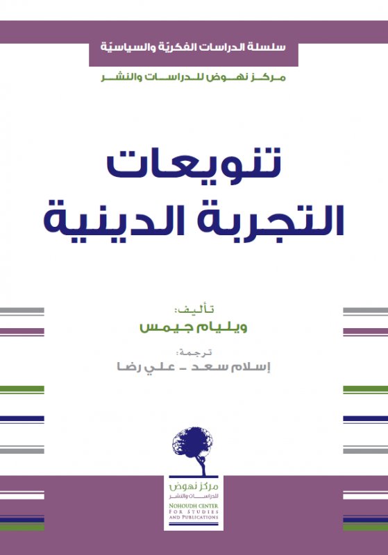 تنويعات التجربة الدينية