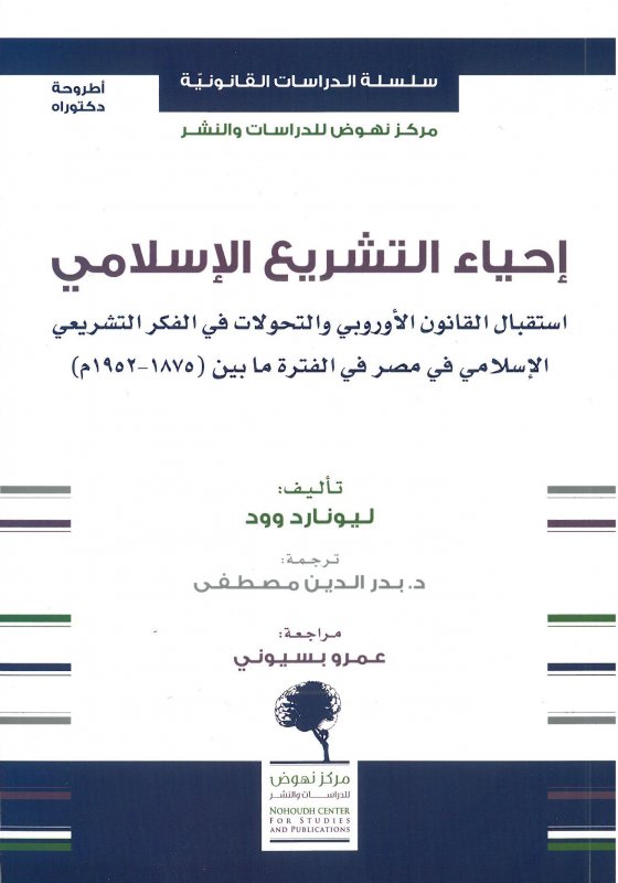 أحياء التشريع الاسلامي استقبال القانون الأوروبي والتحولات في الفكر التشريعي الإسلامي في مصر في الفترة ما بين (1875-1952م)