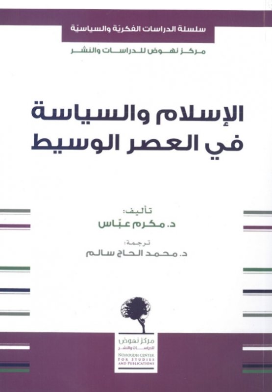 الإسلام والسياسة في العصر الوسيط