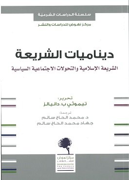 ديناميات الشريعة ؛ الشريعة الإسلامية والتحولات الإجتماعية السياسية