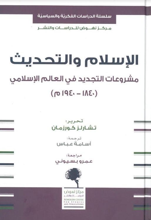 الإسلام والتحديث: مشروعات التجديد في العالم الإسلامي (1840 - 1940م)