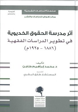 أثر مدرسة الحقوق الخديوية في تطوير الدراسات الفقهية ( 1886 - 1925 م )