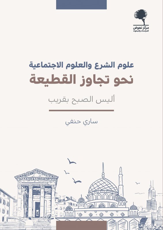 علوم الشرع والعلوم الإجتماعية : نحو تجاوز القطيعة