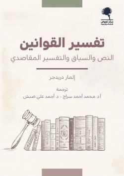 تفسير القوانين النص والسياق والتفسير المقاصدي