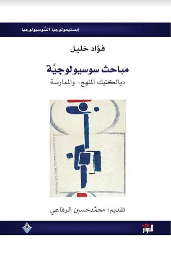 مباحث سوسيولوجية : ديالكتيك المنهج - والممارسة