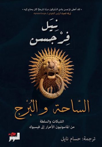 الساحة والبرج : الشبكات والسلطة من الماسونيون الأحرار إلى فيسبوك
