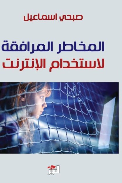 المخاطر المرافقة لإستخدام الإنترنت
