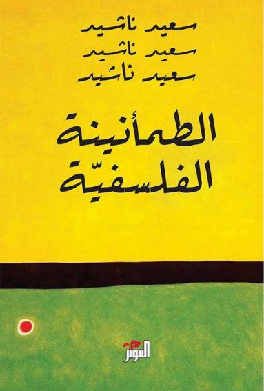 الطمأنينية الفلسفية