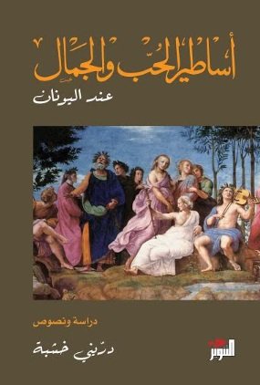 أساطير الحب والجمال عند اليونان : جزئين في كتاب واحد – طبعة منقحة