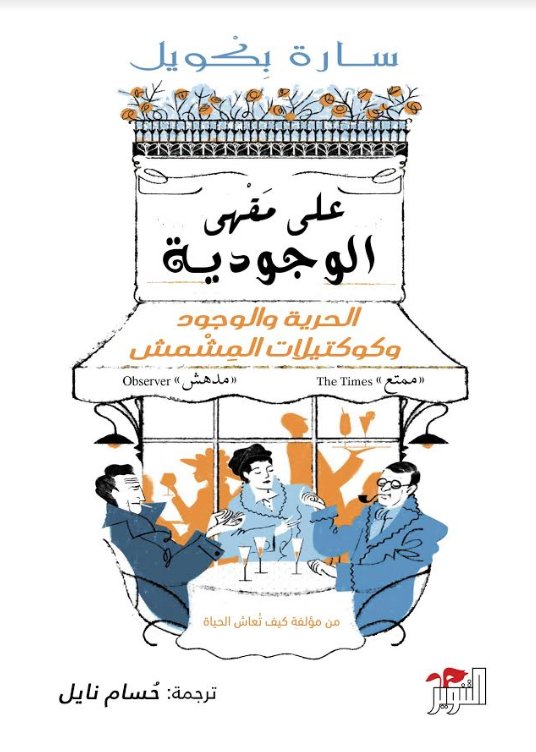 على مقهى الوجودية : الحرية والوجود وكوكتيلات المشمش