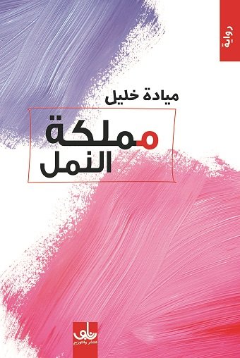 مملكة النمل