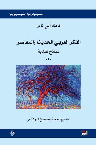 الفكر العربي الحديث والمعاصر - نماذج نقدية - الجزء الأول