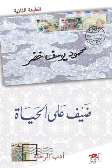 ضيف على الحياة