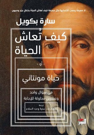 كيف تعاش الحياة أو حياة مونتاني في سؤال واحد وعشرين محاولة للإجابة