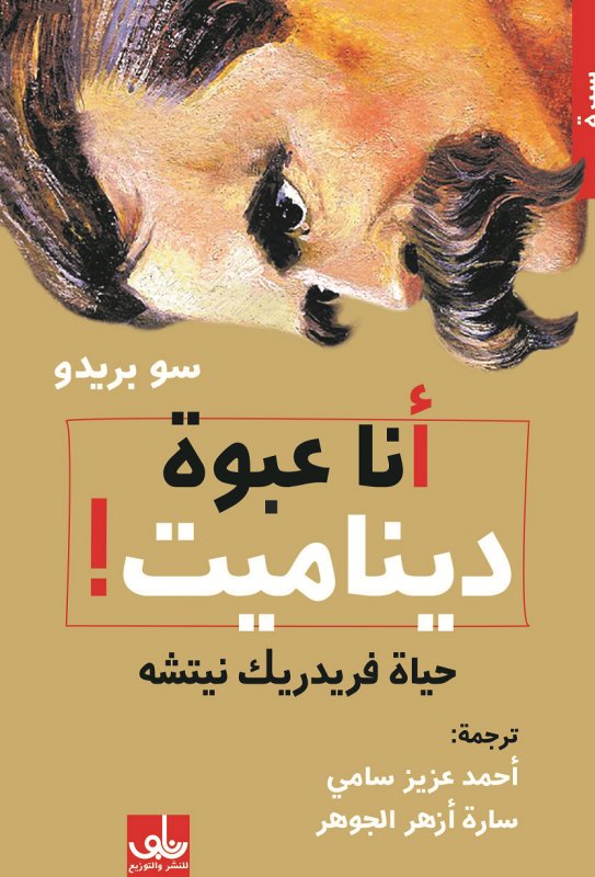 أنا عبوة ديناميت !  حياة فريدريك نيتشه