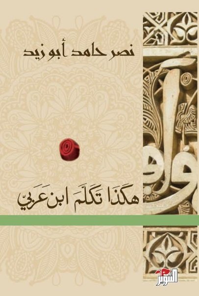 هكذا تكلم ابن عربي